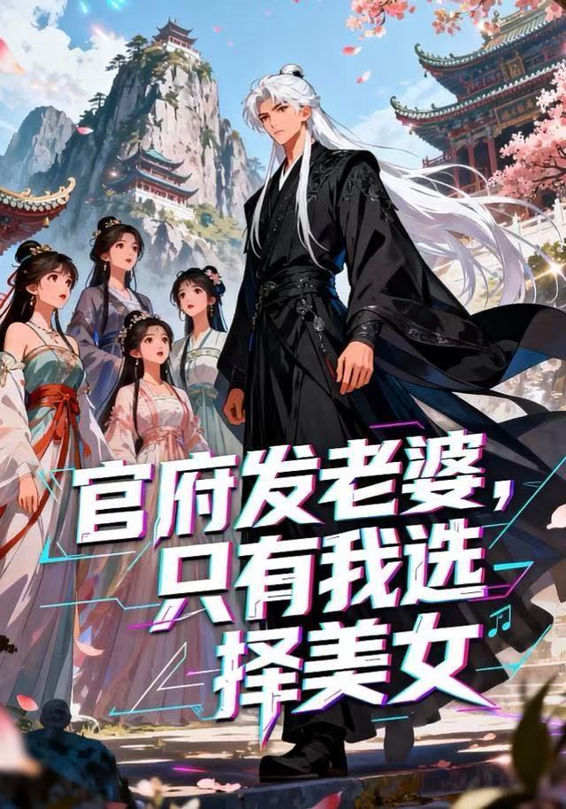 电影：官府发婆，只有我选择美