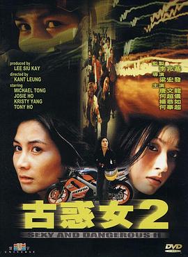 电影:古惑女2粤语
