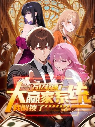 电影:大赢家系统:我解锁了万亿权限