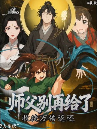 电影:收徒万倍返还,师父别再给了