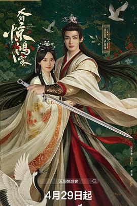 电影:人间惊鸿客
