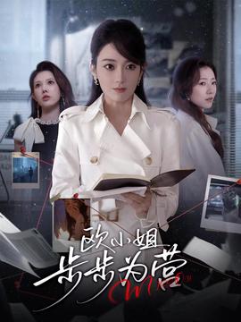 电影：欧小姐步步为营