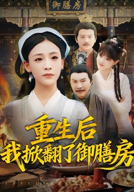 电影：重生后我掀翻了御膳房