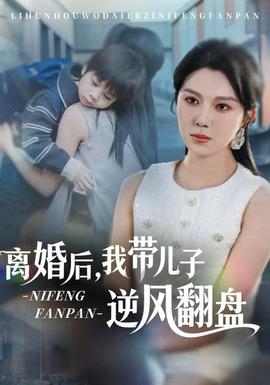电影：离婚后，我带儿子逆风翻盘