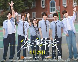 电影:少年演绎法