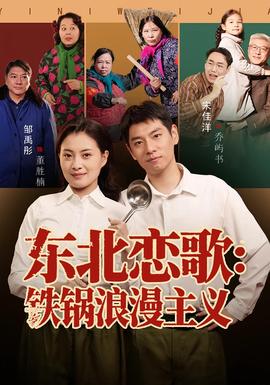 电影：东北恋歌铁锅浪漫主义