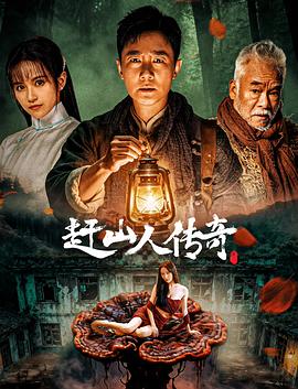 电影:赶山人传奇