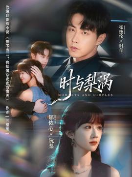 电影：时与梨涡