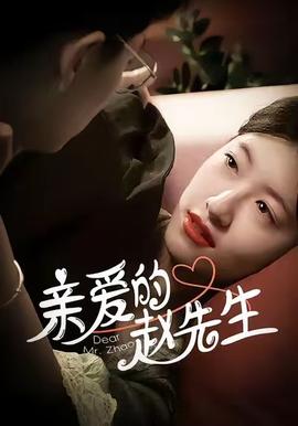 电影：亲爱的赵先生
