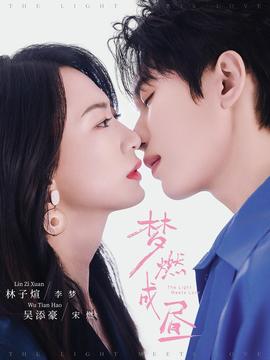 电影：梦燃成昼