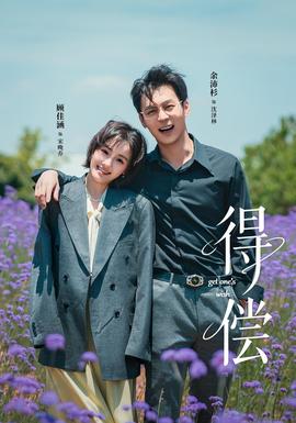 电影：得偿短剧版