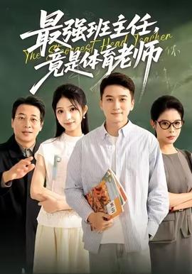 电影：最强班主任竟是体育老师