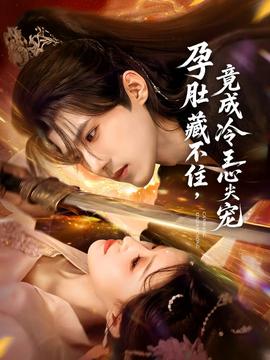 电影：孕肚藏不住，竟成冷王心尖宠