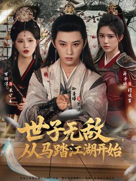 电影：世子无敌，从马踏江湖开始