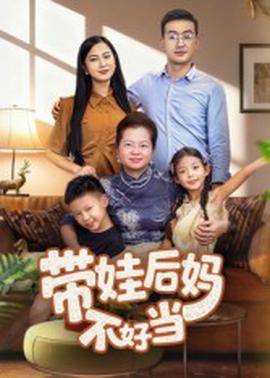 电影：带娃后妈不好当