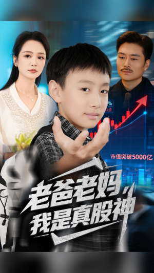 电影：老爸老妈我是真股神