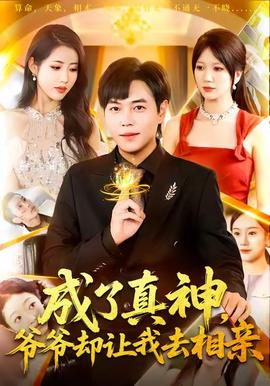 电影：成了真神，爷爷却让我去相亲