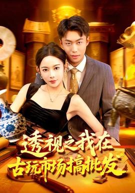 电影：透视之我在古玩市场搞批发