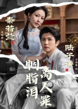 电影：胭脂泪离人罪