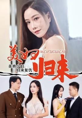 电影：美妇归来