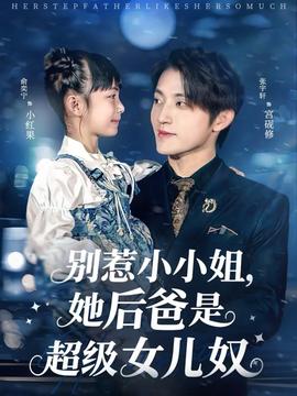 电影：别惹小小姐，她后爸是超级女儿奴