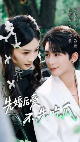 电影：先婚后爱，不，先吃瓜