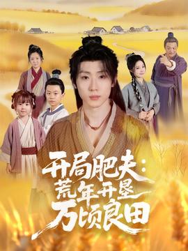 电影：开局肥夫荒年开垦万顷良田