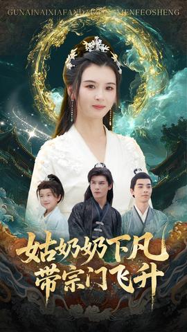 电影：姑奶奶下凡带宗门飞升