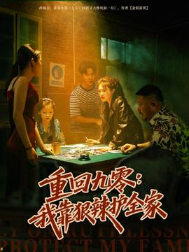 电影：重回九零：我靠狠辣护全家