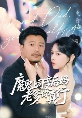 电影：魔鬼上司变后妈老爹你真行