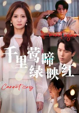 电影：千里莺啼绿映红