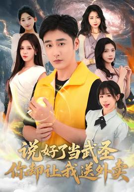电影：说好了当武圣，你却让我送外卖