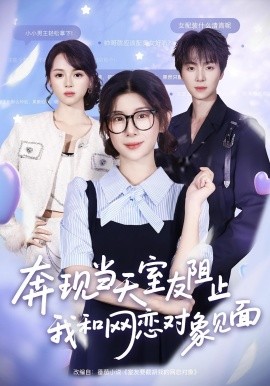 电影：奔现当天，室友阻止我和网恋对象见面