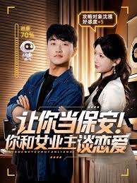 电影：让你当保安你和女业主谈恋爱