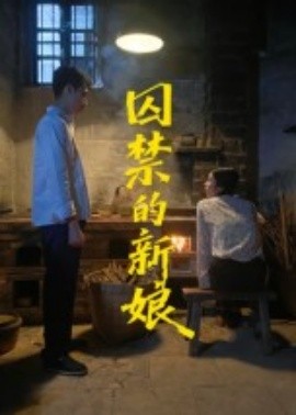 电影：囚禁的新娘