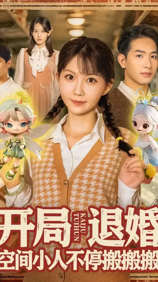 电影：开局退婚空间小人不停搬搬搬