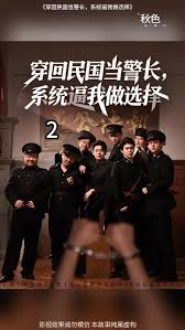 电影：穿回民国当警长系统逼我做选择