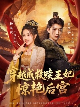 电影：穿越成救赎王妃惊艳后宫