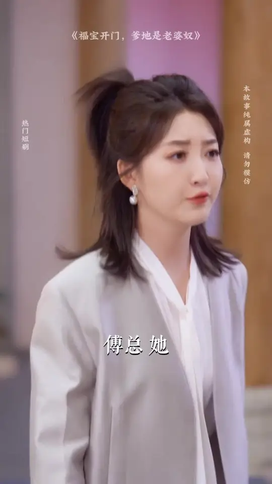 电影：福宝开门爹地是老婆奴