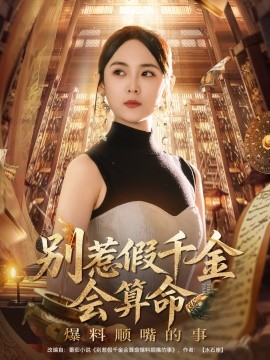电影：别惹假千金会算命爆料顺嘴的事