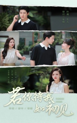 电影：若你待我如初见