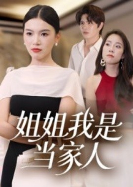 电影：姐姐我是当家人