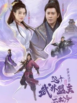 电影：这个武林盟主不太冷