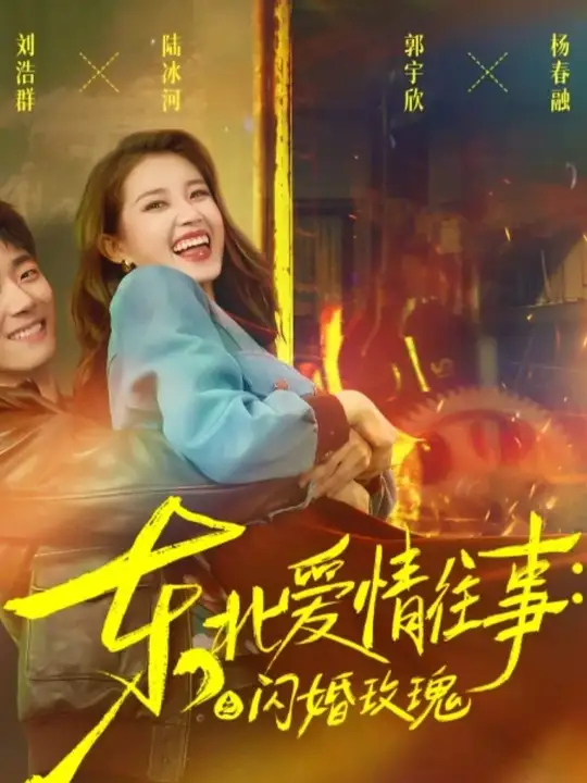 电影：东北爱情往事闪婚玫瑰
