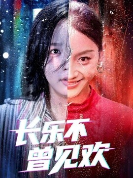电影：长乐不曾见欢