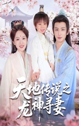 电影：天地传说之龙神寻妻＆长相思烬九霄劫