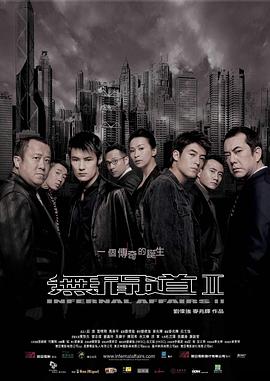 电影:无间道2粤语