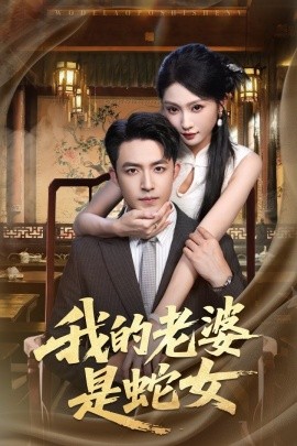 电影：我的老婆是蛇女