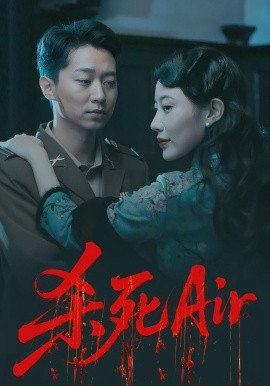电影：杀死Air