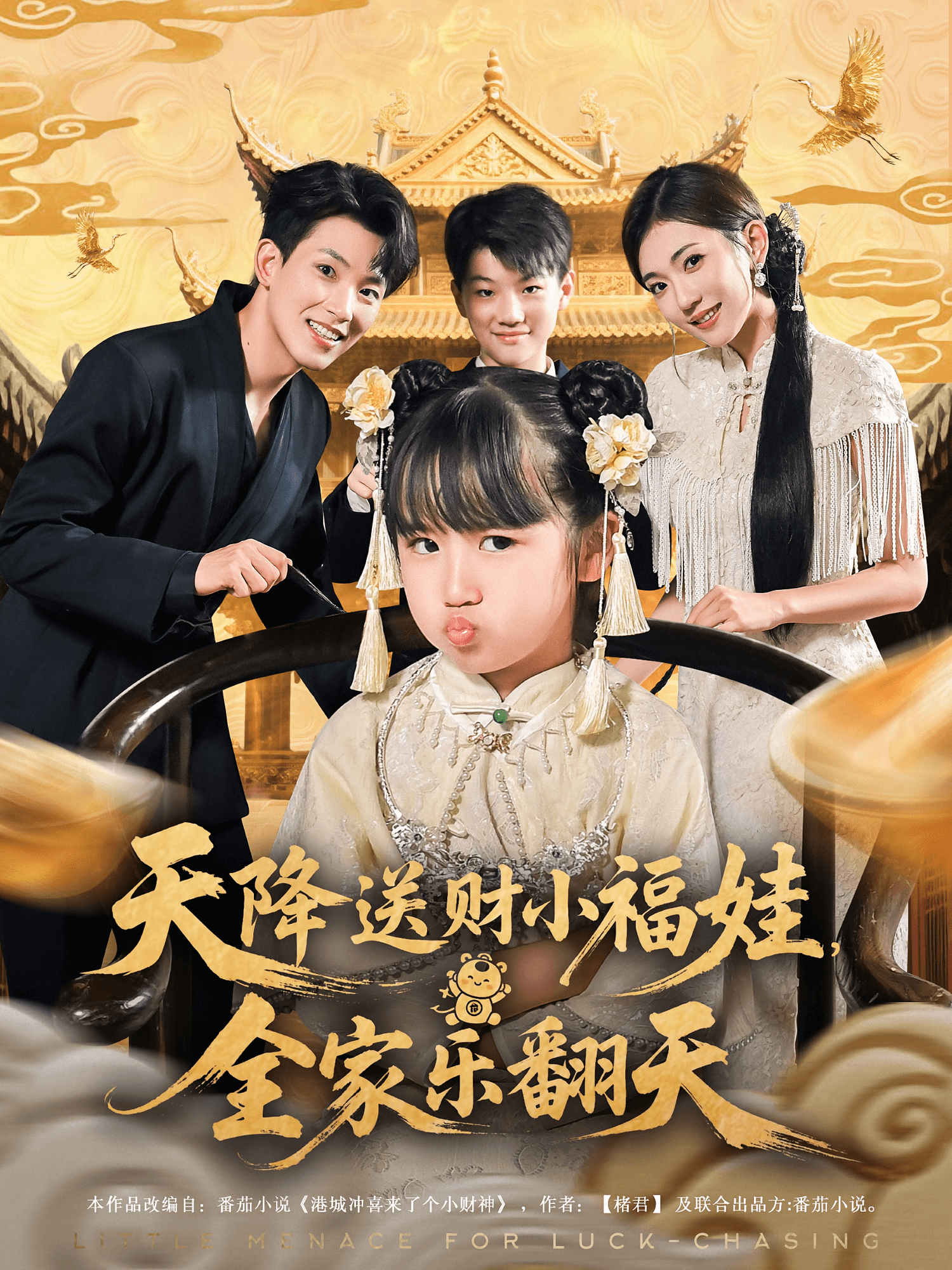 电影：天降送财小福娃全家乐翻天